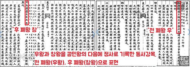 <동사강목>은 우·창왕을 ‘신우’와 ‘신창’이라 해서 ‘반역열전’으로 밀어낸 <고려사>와 달리 ‘전 폐왕 우’와 ‘후 폐왕 창’으로 표현하고 ‘공민왕’ 다음의 정사로 다루었다. 우왕과 창왕을 왕씨로 본 것이다.