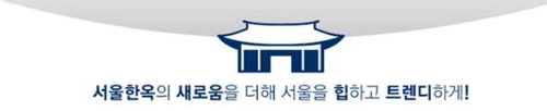 '서울한옥 4.0 재창조' 추진계획 [서울시 제공. 재판매 및 DB 금지]