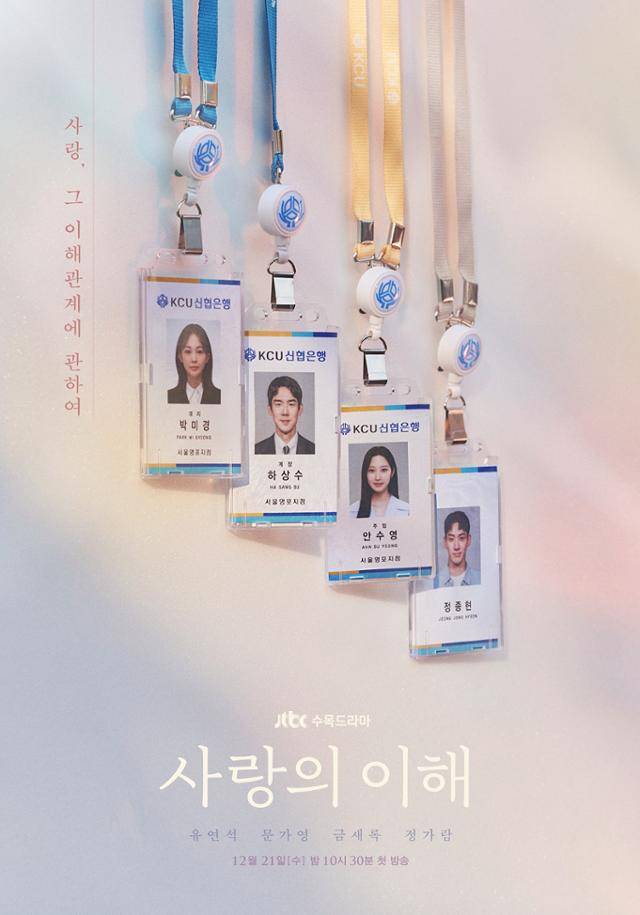 드라마 '사랑의 이해' 속 은행 직원들의 사원증. 같은 곳에서 일하는 데 사원증의 줄이 다르다. 대졸 공채, 고졸, 계약직 등에 따라 그 색깔이 나뉜다. SLL 제공
