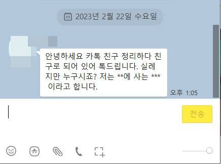 '실례지만 누구세요?'라며 말을 거는 메신저피싱