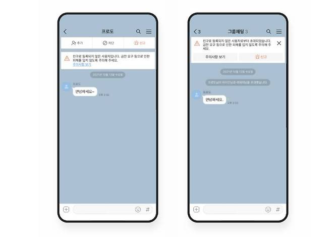 친구등록이 되지 않은 사람에게 나타나는 경고문구, 출처=카카오
