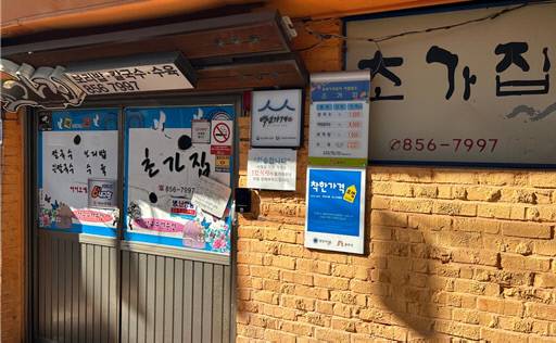 '백년가게'와 '착한가격' 표지판이 붙어있는 초가집. 사진=유혜인 수습기자