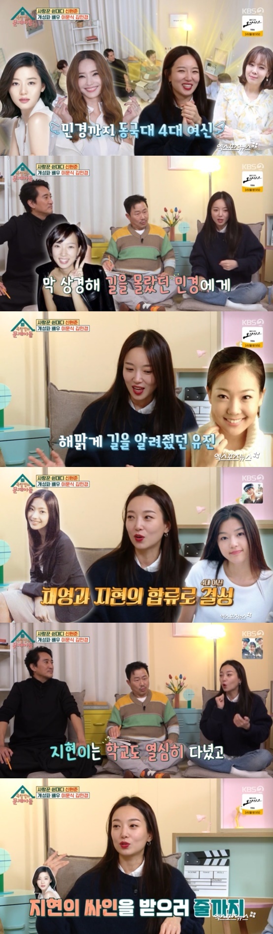 Problem Child in House Kim Min-kyung mentioned Jun Ji-hyunKBS 2TV  ⁇  Problem Child in House  ⁇  broadcasted on the 1st appeared Shin Hyun-joon, Lee Moon-sik and Kim Min-kyung who joined together in the movie  ⁇   ⁇   ⁇   ⁇   ⁇ .Kim Min-kyung is famous as the 4th Goddess of Dongguk Girls High School in 2001 with Miss Korea Jin, Jun Ji-hyun, Han Chae-young and So Yoo-jin.Kim Min-kyung said, (The four of us) were close. Dont you go to get a pass before entering the school? A very pretty girl walking up the train from Daegu and going to the gym walked.I asked him if he knew how to go to the gym, and he said, Come with me. It was Eugene. He added, My birthday was on August 10th and August 11th, so my student number was posted. As I naturally became close to Eugene, I became close to (Han) Chae-young, and I became close to (former) Ji County and Shanxi.When asked by Kim Sook, Isnt it a mess when four people go to school? he said, Especially Ji County, Shanxi went to school hard. When I went to a restaurant, I was in line to get an autograph, conveying Jun Ji-hyuns popularity.In addition, Kim Min-kyung said that 20,000 anti-fans were created a day after Miss Koreas Jin You. At that time, he suffered from various rumors such as 800 million whole body molding and mothers external pressure.Song Eun-yi recalled, I remember, too. At that time, I was talking a lot. I thought it must have been hard because of the image of Miss Korea because I was good at acting in teacher Kim Soo-hyuns drama.Kim Min-kyung said, At that time, I was able to make my debut as a main character when I became a Miss Korea gin. In the case of me, I wanted to go up the stairs slowly because I wanted to get more insults.I made my debut from a small role in the Sunday morning drama Something of 1%. Jung Hyung-don said, If you are Miss Korea in 2001, then you are in your 40s. When Min Kyung-hoon said that he was 84 years old, Kim Min-kyung said, I am sister.Photo: KBS 2TV broadcast screen