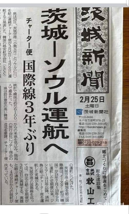 “이바라키~서울 운항으로 전세기 국제선 3년만” 인천~이바라키 노선 운항 재개를 알리는 이바라키 신문의 헤드라인. 독자 제공