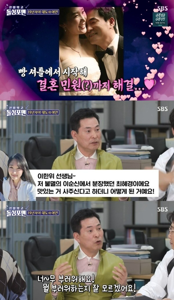 Actor Lee Han-wi has revealed a love story with his 19-year-old wife.Lee Han-wi, Lee Ji-hoon, and Night vocabulary simple appeared as guests in SBS entertainment  ⁇  Take off your shoes and dolsing foreman  ⁇  broadcast on the last 7 days.On this day, Lee Han-wi told the story of his first meeting with his 19-year-old wife, who was the youngest member of the dramas immortal Yi Sun-sin makeup team.I listened to it because it was unfamiliar and fresh. The historical drama is filmed all week and there is no time to go around.Lee Han-wi, Choi Hye-kyung, who was dressed up as the immortal Yi Sun-sin, said, What happened to me?I remembered and contacted him a few times and bought him a few times. He continued to be a makeup artist and actor, but his other name was a civilian. Buy me bread, buy me rice.Lee Han-wi said, I do not think its crazy for a 19-year-old man to have a black heart for a woman. The result is like this, but it should not start. It is likely to end in tragedy.Friends envy living with a woman who is 19 years old. I do not know what envy. The things that my friends envy are frightening to me.Lee Han-wi has also drawn a line to his wife not to like it first. Lee Han-wi bought me a piece of rice and said that this friend seemed to like me.When I saw him, he seemed to like me a little, but if he did not do it, he told me not to do it once or twice.The last shot Lee Han-wi fired was, Can you marry me? But my wife replied, Why not? Lee Han-wi was puzzled.I thought about it for about 10 seconds and then I tried to do it once. Lee Han-wi, who is three years older than his mother-in-law, said, I still dont feel comfortable with my mother-in-law.I do not have to meet to solve this relationship, he said. I refrain from touching other than happy and sad things.