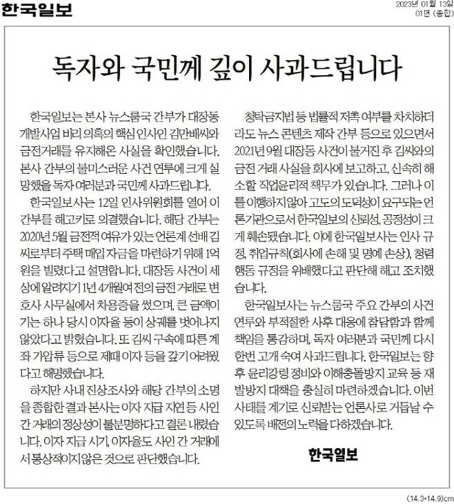 ▲ 지난 1월13일자 한국일보 1면 사과문.