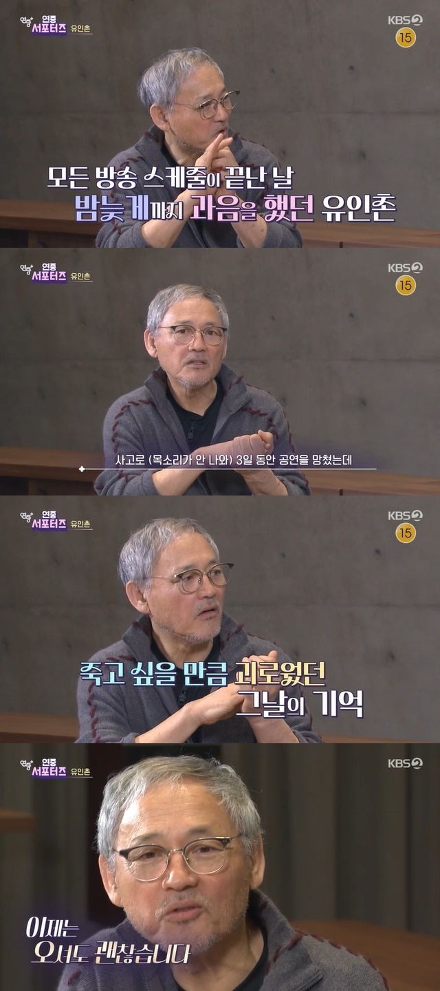 Yu In-chon reflected on the past and then.Actor Yoo In-chon, who returned to Play Faust, appeared in KBS 2TV entertainment year-round plus 123 times broadcast on March 9th.Yoo In - chon was the MC of five programs over 12 years at KBS. On this day, he would have been a history - related MC for six or seven years.I was very interested in history, and in some ways, I studied as if I was studying for entrance examination every week.  I received the MC fee very cheaply. In a sense, I did it regardless of the performance fee. When asked if he had a slump while working as an actor, he said, After all the schedules for the show were over, I had a lot of fun that evening. I had to perform that day. Then I had an accident and completely ruined the performance on the 3rd day.I cant run away, he said.Audiences who came to see Play will surely remember me like that. They will not come back to see me again. It was so heartbreaking, he said.I have a great experience once and I am very careful from the control of the meal. 