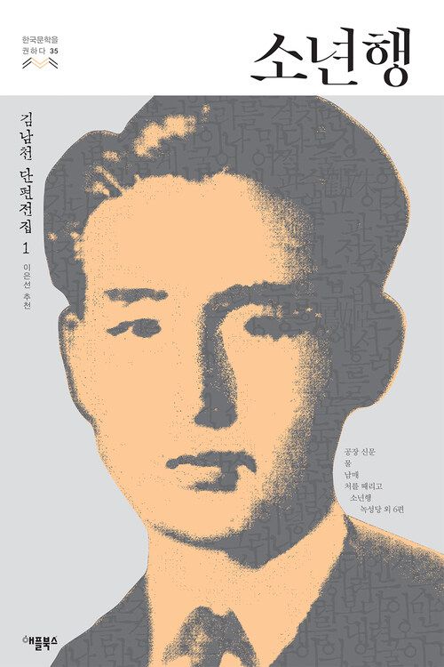 카프 작가 김남천은  1935년 스물 넷 혈기왕성한 나이였다.  김남천은 안재홍의 '천대하는 조선'을 반박하는 글을 조선중앙일보에 8회나 연재했다.