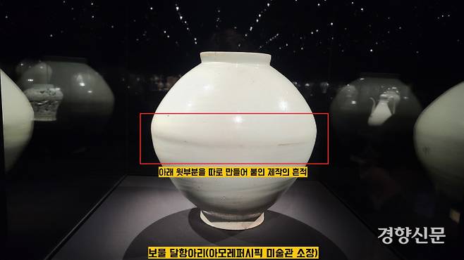 조선백자 중 ‘베스트 42’를 한 전시공간에 모은 리움미술관 특별전에 ‘대표선수’로 선발된 보물 달항아리. 아래와 윗부분을 따로 만들어 붙였다는 달항아리의 제작기법이 가장 잘 나타나있는 달항아리라 할 수 있다.|아모레 퍼시픽 미술관 소장