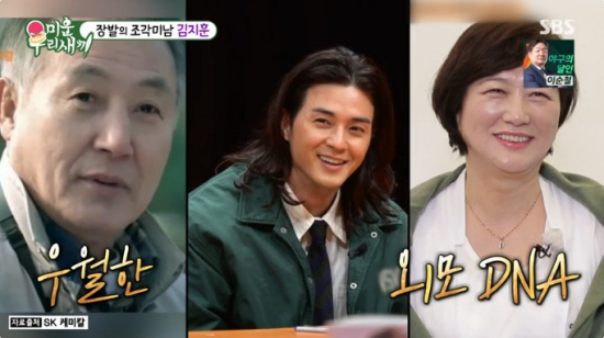 The parents of actor Kim Ji-hoon have been revealed.In SBS My Little Old Boy (hereinafter referred to as My Little Old Boy) broadcasted on the 12th, Kim Ji-hoon appeared as a guest.On this day, Seo Jang-hoon said, Kim Ji-hoons good looks are due to his parents. Both of his parents are out of shape.My father used to act as a CF actor in the past, Kim Ji-hoon said, I used to do it for a while. Seo Jang-hoon asked, Where is the place where I really think I am handsome? Kim Ji-hoon said, I am working hard on my body these days.The latissimus dorsi muscle spreads more sharply than before. The latissimus dorsi muscle is wonderful. Seo Jang-hoon said, This is the composure of good-looking people. Basically, there is nothing to talk about. How many questions have you received? Kim Ji-hoon said, My eyes are beautiful with my mouth.My nose is pretty. I thought it would be unlucky for viewers.Photo = SBS Broadcast screen