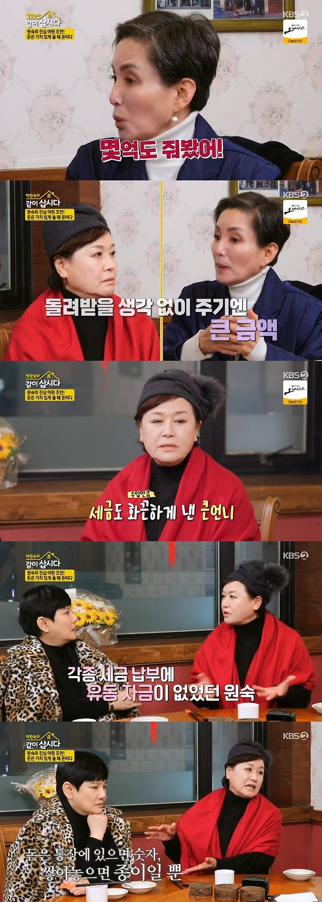 Lets live together Park Won-sook confided in a stupid anecdote that miscalculated the tax.On the 14th broadcast KBS2 Lets get together with Park Won-sook, Sisters who broke the old painting were featured.Hye Eun Yi said, We will break the seal in 2023, and said that we want to accept all of our coastal roads this year.Park Won-sook showed off her granddaughter as she walked along the coast.An mun-suk said, Isnt there something else to brag about? Didnt you say you got straight As? Park Won-sook said, I dont think you look like my grandmother, but she was pleased with her granddaughter.The Sisters went to a bakery where they had been for three generations and tasted milkshakes and bread, and Ahn So-young recalled, I made a lot of bread bets with my boyfriends. When I was a kid, I loved bread so much that I ate 10 of them in my seat.Ahn So-young said, I happened to know them when I was in the academy. Eight people told me to be an unchanging friend and that liking someone was a betrayal. I couldnt say who I liked. But to be honest, you know I actually liked you.I could not talk because I could not betray it, he continued.An mun-suk said, My house was not bad, but when my mother went down from Seoul to Gwangju, my acquaintances looked at me.I do not remember anything else, but the scars on the food are Memory, he said. It was huge to eat bananas because the family members live well.I do not know, but my sister cried, she said. I did not give it to her, but she threw the banana peel toward me. But the young girl scratched the skin with a spoon.The last place to break the old painting is a Chinese restaurant.After eating, Ahn So-young released an episode of United States of America. Ahn So-young said, I went to the United States of America and did a fur trade because I had nothing to do.When I think about it, I remember thinking, I saved money to buy a fur for the holidays and anniversaries. I mix up $ 1 and $ 10. I count the money and go to bed.An mun-suk said, Suddenly I thought, How much do you lend me if you ask me to borrow money because a close person is in a hurry? Ahn So-young said, I do not think I lend.I think I give it because I am sorry when I can not get the money back if I lend it.  I gave a few hundred million. I did not lend it, but I ended up giving it. I did not know it was hard at the time.At that time, it was too ironic. An mun-suk asked, Do you still have contact with him? And Ahn So-young said, Dead. Park Won-sook recalled that she had borrowed money from her best friend. Park Won-sook recalled, I made a lot last year, but I also paid a few hundred million in taxes.The opponent is actor Oh Mi-yeon. Oh Mi-yeon has said that he lent 60 million won to Park Won-sook.Park Won-sook said, I was so distracted after paying the tax. I was relieved at the end of the year, but the bill came in. I did not have any money because I made a mistake in my calculations.I would not have been able to stand up even if it was hard, he said to Oh Mi-yeon.He added, What I realized after experiencing difficulties is that money is a number if its in a bankbook. If you stack it up, its a pile of paper. Its money when you spend it, and I think I should spend it wisely.