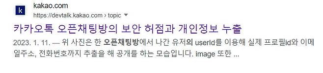 올해 1월 카카오 개발자 커뮤니티에서 오픈채팅 보안 취약점을 경고한 게시글. 현재는 카카오에 의해 비공개 처리됐다.