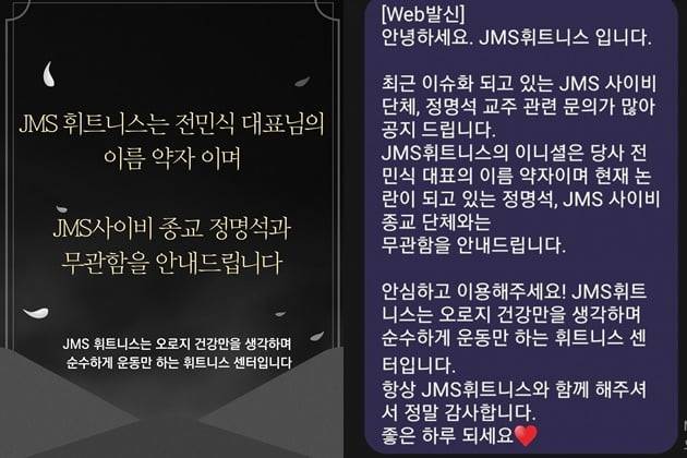상호에 JMS가 들어가는 한 헬스장이 최근 논란이 되고 있는 JMS 및 정명석과 무관하다고 입장을 밝혔다. /사진=네이버 블로그, 온라인 커뮤니티