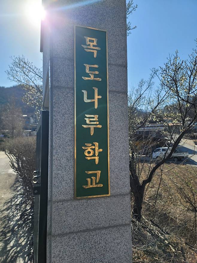 충북 괴산군 불정면에 올해 3월 개교한 충북형 청소년 인생학교, 목도나루학교 외경. 목도나루학교 제공