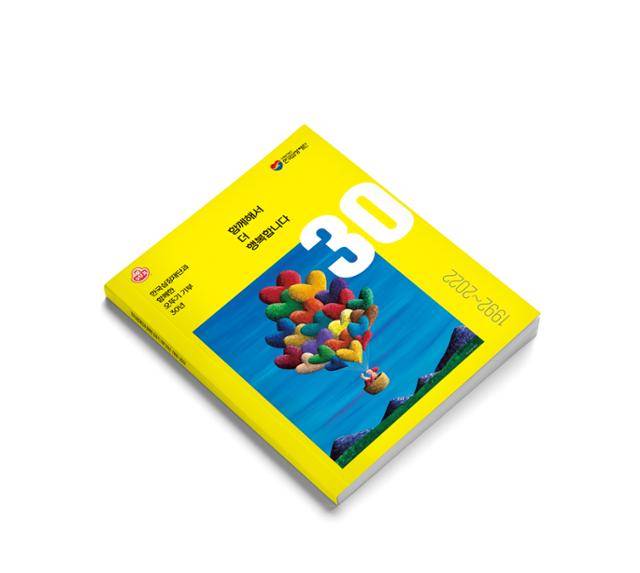 선천성 심장병 어린이 후원 30주년을 기념해 오뚜기가 발간한 책자. 오뚜기 제공