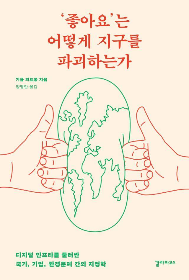 '좋아요'는 어떻게 지구를 파괴하는가ㆍ기욤 피트롱 지음ㆍ갈라파고스 발행ㆍ364쪽ㆍ1만8,500원