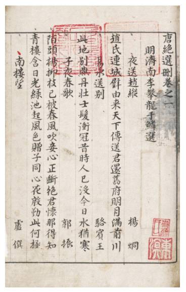 ▲ 당나라 시 절구를 뽑은 ‘당절선산’ 제1권 첫 장. 편찬자 허균의 이름을 그의 처조카 김세렴이 도려낸 후 인장을 찍어 후세에 전했다. 유일본 ‘당절선산’ 10권은 허균전집 제5책으로 번역 출판됐다.