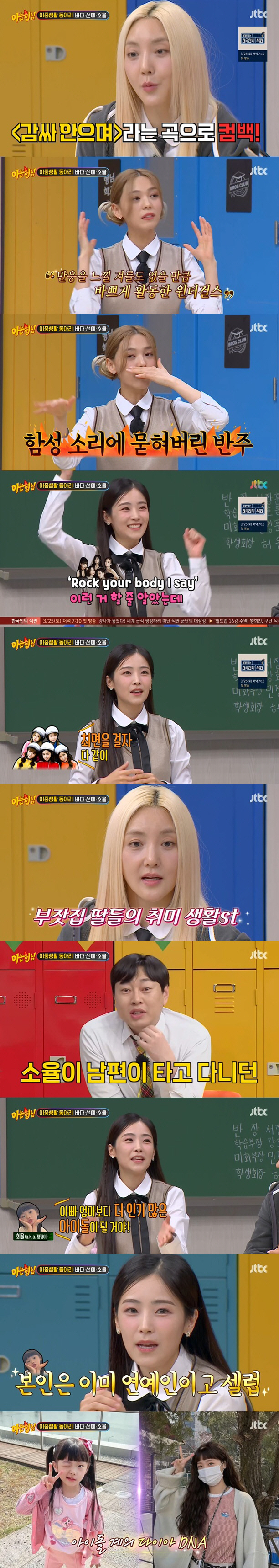 Knowing Bros Sunye, Sea and So Yul recalled the time of the marriage.In JTBC Knowing Bros broadcast on the 18th, it was packed as a special group girl group.The first generation girl group S.E.S Sea, the second generation girl group Sunye from Wonder Girls, and the third generation girl group Crayon Pop So Yul appeared and talked about anecdotes and irreverent child care at that time.Sea, Sunye and So Yul introduced themselves, saying, After the girl group activities, I became a childs mother. I am living a colorful double life.Sea, who represents the first generation Idol, said at the time of his debut, S.E.S was a concept that a wealthy daughter sang as a hobby.So I took a Baro van from my debut. Sea also recalled the time when he came back with a song Embrace after a long time in Japan, and said, I did a guerrilla concert after practicing live very hard.It was the time when Finckle and Baby Vox were active, so I thought I would have forgotten Cage, but when I checked the number of spectators gathered, I could not manage my face. Sunye, a second-generation representative from Wonder Girls, recalled the days of Tell me, which painted the whole nation with a retro frenzy, and said, At that time, SNS was not active, so I could not feel the popularity. .Sunye said, I was too busy working to feel the reaction. At that time, I was able to realize the popularity of the newspaper. However, at a university festival, the sound of the shout was so loud that I could not hear the MR sound.Thats when I first realized my popularity, he said.The third-generation Idol Crayon Pop So Yul, which has become very popular with its unique concepts, attracted attention by mentioning Helmet, the trademark of Papapa.So Yul said, I thought it would be pure and cute concepts like other girl groups, but I was embarrassed to have to wear Helmet on stage. It was hard to think that I had been living in Idol Producer for 6 years.All five members had a hard time because it was their first performance. So I put on hypnosis, put on goggles and danced. I managed to overcome the pressure by controlling my mind. But when I tried it on, it looked cute. So it was okay.I have received a lot of love outside of my thoughts, he said frankly.In addition, Sea, Sunye, and So Yul poured out a lot of child-rearing talk that had been piled up and made everyone shout. So Yul said, Hee-yul! I know very well that my mother, Father, was Idol.Im going to be more popular than my mothers father, he says. Im 7 years old and Im on the air, and I know that Im already an entertainer and a celebrity. When I get a photo request from the street, I pose and give fan service.Im enjoying it very much, he said.Sea said, I gave my daughter Lua a Sea Table hairstyle that reminds me of S.E.S., but I felt strange.In particular, Sunye said, I did not want to be separated from my child for a second from the moment I gave birth, so I chose to give birth to a family. Sunye said, I got married to Canada and got a honeymoon baby.Marriage and Baro became a mother. Canada does not have a postpartum care center, but the Archer Daniels Midland wipe system is too good.As long as the mother is healthy, she can safely give birth at home with Archer Daniels Midland wipes. After giving birth, I watched Baros child.Its a special and precious experience for me, he said.On this day, Sunye recalled the marriage and expressed his sorryness to the fans.Sunye, who previously made her debut as leader of the group Wonder Girls in 2007, left Wonder Girls in 2015 after a marriage in 2013.Sunye said, I was married when I was 24 years old. Of course there are entertainers lives and choices, but I understand the fans feelings.I do not have a fan who wants my Idols shining moment to last forever, he said. But when I married, there was no communication window. Im sorry for the fans. I was so grateful when I came back after a 10-year hiatus and met my fans again. I would like to have good energy in each others lives in the future.So Yul also said at the time of the marriage, So Yul said, I decided to marry someone I love, but I was worried about my fans, but my husband has too many fans.I had doubts that the marriage should be right now, he said. In conclusion, send me morning sickness candy and cheer me up because I grow old together. 