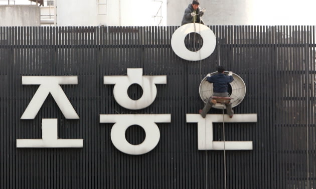 조흥은행과 신한은행의 합병을 하루 앞둔 2006년 3월 31일 서울 조흥은행 본점 외벽의 간판이 철거되고 있다.(사진=연합뉴스)