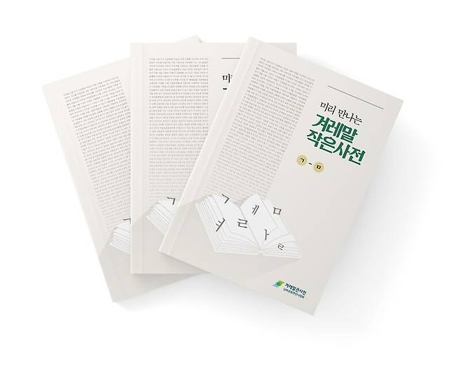 ▲ 겨레말사전. 사진=겨레말사업회