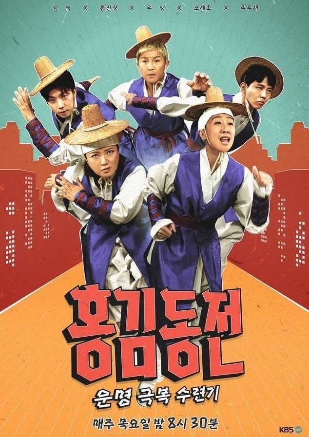 ‘홍김동전’ 포스터. 사진|KBS