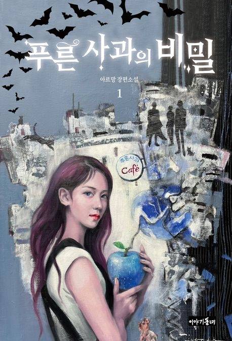 푸른 사과의 비밀 표지