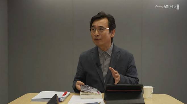 유시민 노무현재단 전 이사장 (사진=노무현재단 유튜브 채널 영상 캡처)