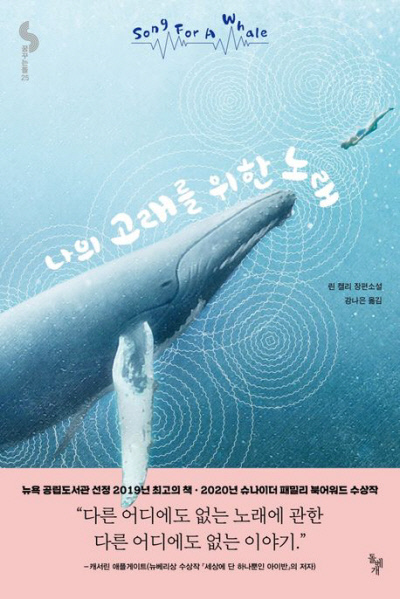 나의 고래를 위한 노래 린 켈리 지음 | 강나은 옮김 | 돌베개 | 2020년