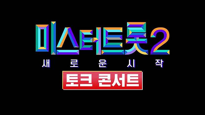 ▲ 미스터트롯2 토크 콘서트. 제공|TV조선