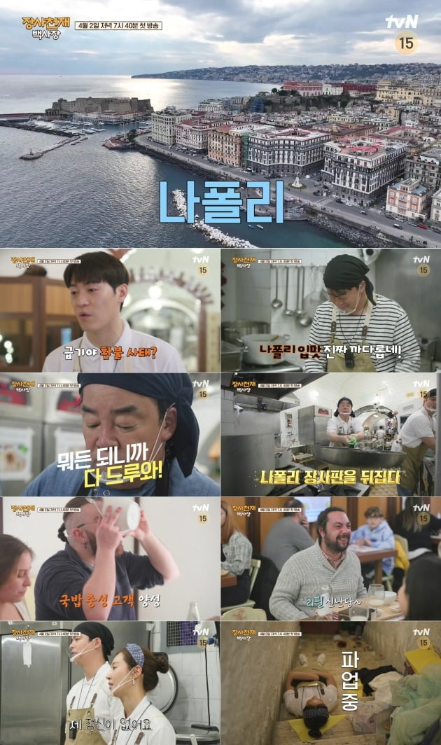 TVN New entertainment  ⁇  white sand beach of jangsa genius  ⁇  highlights video was released.Baek Jong-won, one of the best restaurant management experts in Korea, explodes the expectation that it will capture the taste of the Korean barren Africa Morocco and the gourmet City Italy Naples locals.In this video, Baek Jong-won, who has various know-how and thorough strategy, reveals that he has faced unexpected difficulties and gives dramatic fun.I wonder if Baek Jong-wons World rice business challenge drama will overcome this Danger and reach a happy ending.One day, Vic-Fezensac Genius received a letter of doubt that arrived in front of him, and the country where Baek Jong-won fell was Baro Africa Morocco.It was given the extreme condition of starting Vic-Fezensac within 72 hours with capital of 3 million won in Korean barren land.Baek Jong-won, who showed confidence that he could do it even if he put a tent on the floor, was the reason why he fell into the  ⁇   ⁇   ⁇   ⁇   ⁇   ⁇   ⁇   ⁇   ⁇   ⁇   ⁇   ⁇   ⁇   ⁇   ⁇ .But he has a strong supporter. Baro was a restaurant owner Lee Jang-woo and a sales Genius snake.Lee Jang-woo, who dreams of the second Baek Jong-won, has learned Baek Jong-wons cooking skills one by one and resembles him as Little Vic-Fezensac Genius, and the snake-snake is a charming smile that attracts guests. With the affinity of Manreb, who is familiar with anyone, he showed Moroccos sales force.Vic-Fezensac, however, was a reality. In the extreme situation, it was not easy, and Vic-Fezensac was ready, but no one paid attention to Baek Jong-wons rice house.As the so-called  ⁇   ⁇   ⁇   ⁇   ⁇ .............................................Whether Vic-FezensacGenius will collapse like this, or whether it will go beyond all of these Danger and succeed in rice business in Korean barren.The second discovery of Vic-FezensacGenius was Baro Italy Naples. In a narrow alleyway, Baek Jong-won jumped into Vic-Fezensac with the determination to show a hot taste.Lee Jang-woo, who followed Baek Jong-won after Africa Morocco, and Genius  ⁇  Respite, who dominated the hall with his outstanding Italian skills, and Genius  ⁇  Glass, who showed his managerial ability to break, joined the staff.However, Naples is a world-famous city. It was never easy to satisfy the locals who were so tough.It does not make sense (this food)  ⁇   ⁇   ⁇   ⁇ ,  ⁇   ⁇  It was too spicy and squeezed, and the refund came with the complaint.Nevertheless, with the intention of reversing the Napoli Vic-Fezensac edition, the essence of the Vic-Fezensac Genius dish was unfolded, shouting Drew and  ⁇  and snatching everyones appetite.As a result, loyal customers of rice soup were trained to request refills.I thought I was on a roll like this, but the problem blew up somewhere else.This is the most interesting thing. Even if you cook constantly so that your face is red, you have a happy boss and Lee Jang-woo, Respite, Kwon Yul-ri and other employees who have no time to rest. It is noteworthy that Baek Jong-won will be able to finish the Napoli Vic-Fezensac successfully, including the employees who declared the strike to stop the boss. ⁇  white sand beach of jangsa genius  ⁇  will be broadcasted at 7:40 pm on April 2.