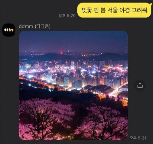 AI 챗봇 '다다음(ddmm)'이 이용자의 요청에 답하고 있다. 사진출처=카카오톡