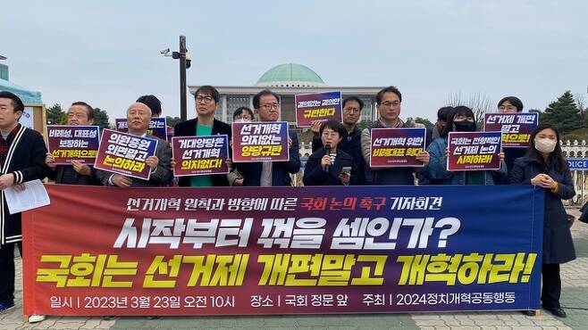 2024정치개혁공동행동이 23일 서울 여의도 국회 앞에서 비례의석 확대를 골자로 한 선거제 개편을 촉구하는 기자회견을 하고 있다. 