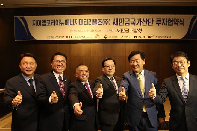 24일 전북 군산에서 열린 새만금개발청과 지이엠코리아뉴에너지머티리얼즈의 이차전지 전구체 생산시설 투자협약식에서 김규현 새만금개발청장과 김관영 전북도지사 등이 기념촬영을 하고 있다. 새만금개발청 제공