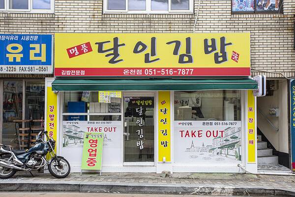 명품달인김밥은 온천장역 근처에도 있다. 이 집에 또 들러 결국 김밥을 얻었다.