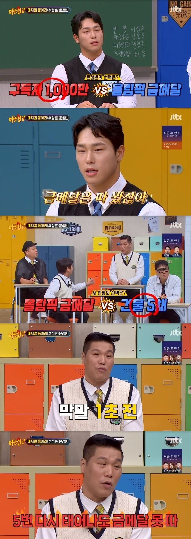 Former basketball player Seo Jang-hoon chose five Skyscrapers over Olympic medalsYoshihiro Akiyama and Yun Sungbin appeared as guests in the 376th JTBC entertainment show Knowing Bros (hereinafter referred to as Brother), which aired on March 25th.On this day, Yun Sungbin chose the latter without worrying when the Olympic Gold Medal was awarded as a balance game.He said that Seo Jang-hoon and Kang Ho-dong, who are former athletes, wondered, The athlete thinks like that and I do not agree.My brothers asked a similar question to Seo Jang-hoon in Yun Sungbins answer.Which of the five Olympic gold medals versus Skyscraper would you choose? Seo Jang-hoon replied, Five Skyscrapers in 0.1 seconds.Seo Jang-hoon said, Im sorry, but basketball can not win the gold medal in the Olympics even if it is reborn five times in the future.He did not care about Kang Ho-dongs emotional rebuttal, You have to dream!Kang Ho-dong then gave another condition, If you jump over Michael Jordan, then Seo Jang-hoon gave up Skyscraper and laughed.