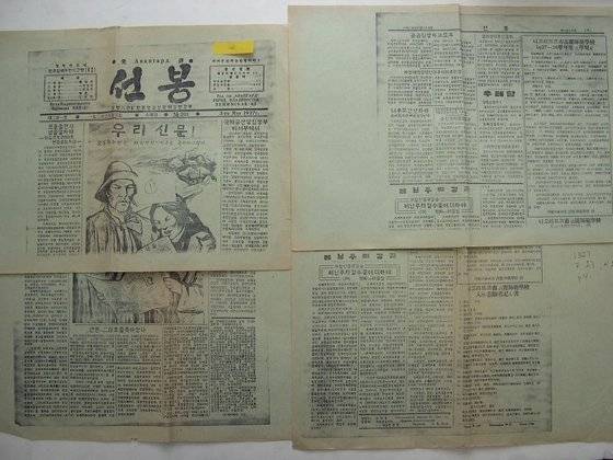 1923년 연해주에서 발행하기 시작한 한인신문 '선봉'. 1919년 3·1운동에 자극받은 연해주 동포들이 '3.1 신문'에 이어 발간한 신문이다. 한국이민사박물관