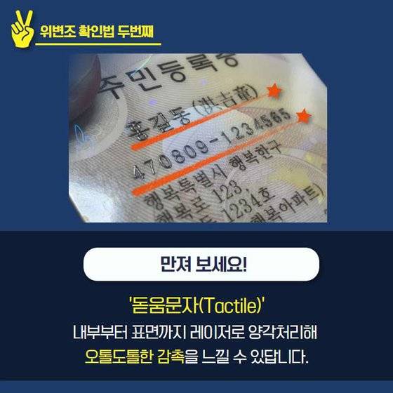 주민등록증 위변조 육안 식별 요령. 사진 행정안전부