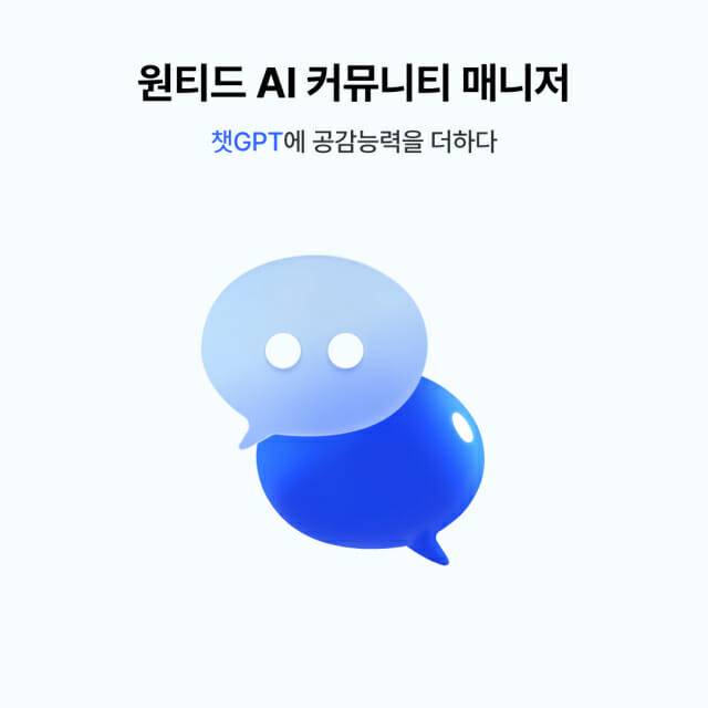 원티드랩, ‘AI 커뮤니티 매니저’ 출시