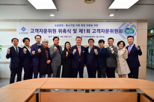 시석중 경기신용보증재단 이사장이 29일 경기신보 회의실에서 열린 ‘경기도 소상공인·중소기업 지원 및 현장 자문을 위한 고객자문위원 위촉식 및 제1회 고객자문위원회’에 참석해 기념촬영을 하고 있다. 경기신보 제공