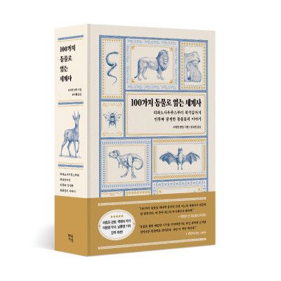 [새책] 100가지 동물로 읽는 세계사