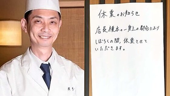 미슐랭 가이드에 오른 일본의 고급 식당 오너 셰프 에노모토 미사야(왼쪽)와 최근 그의 식당에 붙은 임시휴점 안내문. 사진 트위터