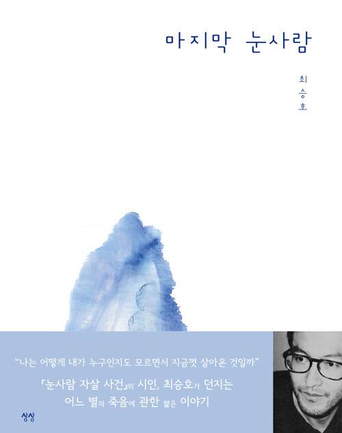 ▲ 마지막 눈사람 최승호