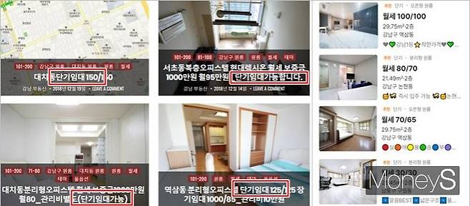 임대인들은 단기 임차인을 구하는 데 힘을 쏟고 있다. 사진은 부동산 중개플랫폼에서 '단기 임대'를 검색한 결과물. /사진=강남원룸·직방