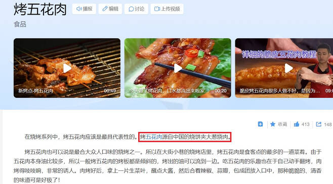 중국 최대 포털 바이두에서 삼겹살을 검색하자 '고오화육(烤五花肉)'으로 검색된다. 바이두는 삼겹살이 중국의 대파 돼지고기 볶음에서 유래됐다고 주장하고 있다. [바이두백과 캡처]