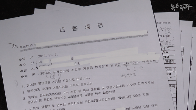 사업가 A 씨가 박찬대 의원의 측근 김 모 씨에게 보낸 내용증명(2016년 공직선거법 수감 중 지출금 변제 요청 및 4급 보좌관 자리 약속 실행).