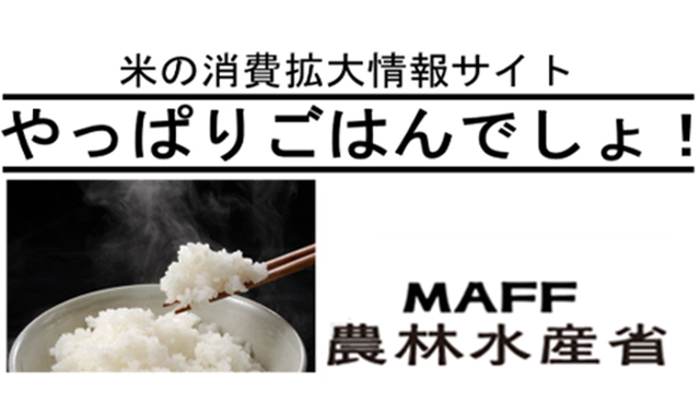 식량자급률 향상을 위해 ‘쌀밥 더 먹기’ 운동을 펼쳐야 한다는 주장이 일본 의회에서 제기됐다. 사진은 일본 농림수산성이 운영하고 있는 쌀 소비 확대를 위한 웹사이트.