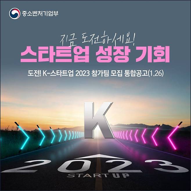 도전 K-스타트업은 11개 정부 부처가 공동 운영하는 창업경진대회다. 출처=중소벤처기업부