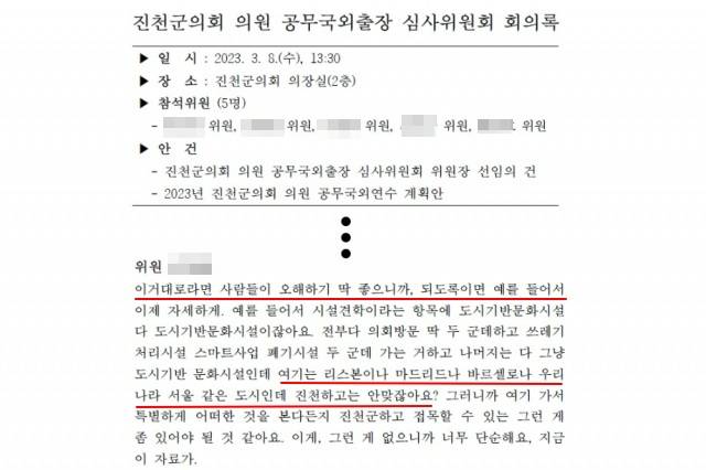 진천군의회 공무국외출장 심사위원회 회의록에 따르면, 지난 8일 열린 심사위에선 "사람들이 오해하기 딱 좋다", "리스본, 마드리드, 바르셀로나는 서울 같은 도시인데 진천과 안 맞는다", "이거대로라면 100% 관광성"이라는 비판이 쏟아졌다. 진천군의회 제공