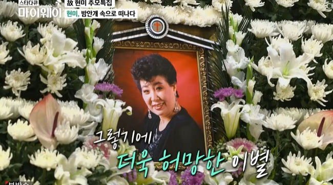 In star documentary My Way, I conveyed the funeral of Hyun Mee and mourned the deceased.On the 9th TV Chosun star documentary My Way, a special feature of the late Hyun Mee memorial was broadcast.On this day, the legendary figure of the Korean popular song festival looked back at Hyun Mee s 85 - year life history. On April 4, the news of the death of Singer Hyun Mee suddenly came to light.There was also a memorial procession of acquaintances who saw Hers end. His nephew and actor Han Sang-jin,I hurried to find the mortuary. I could see him sobbing with grief that he could not speak.Han Sang-jin said in an interview on the day, I did not tell you that I was surprised by other people on the move, and I suspected it was fake news for the first time. And when I looked at my cell phone, I remembered the time when I could not believe it.Noh Sa-yeon, known as another nephew, also arrived at the mortuary, saying that he was an ant and a senior who led him to the path of Singer. Noh Sa-yeon also burst into tears in mourning.Hyun Mee, the resident, hugged and wept with his older son.Noh Sa-yeon said, I was so shocked that I could not tell you that I was alone, so I was so sad to think that it would have happened. Someone (Hyun Mee aunt) was ridiculous. I did not believe it because there was a lot of fake news. I was so surprised to hear it. Singers Jung Hoon-hee, Hyun-sook, Bae Il-ho, Johnny Lee, Kim Bum-ryong, and Kim Heung-guk also attended the ceremony.Hyun Mees eldest son was in tears, saying, I am all unfilial.He said, I thought I would live more than 100 years old, but I was the first idol who stood on the stage together with my 6-year-old Singer debut. Auntie, the grandmother who called her mother, and the only one who still called her Chunhwa  I feel so empty because I leave one by one. Lee Jae-yeon, chairman of the Singer Association of Korea, said, Can you really go so coldly? He said, On the 13th, I promised to stand on the stage hosted by the Singer Association, but I did not keep the promise. I was saddened and saddened.Singer Nam Il-hae, who was active in the same era on the same day, said, Its too bad. I told him I would live a long time, but he always boasted that he had a body in his 5-60s. He said, If you talk on the phone, I wanted to live until I was 100 years old. Born in Pyongyang in 1938, Hyun Mee was a dancer in the Eighth U.S. Army in 1957 after Vietnam.In 1962, he made his debut with Lee Bong-Joos songwriting and arrangement, and he was loved by the public for over 60 years.Hyun Mees funeral schedule will be held as the president of the Singer Association of Korea, which will be held until 11th, and the text will be available from 10 am on the 7th.Star Documentary My Way