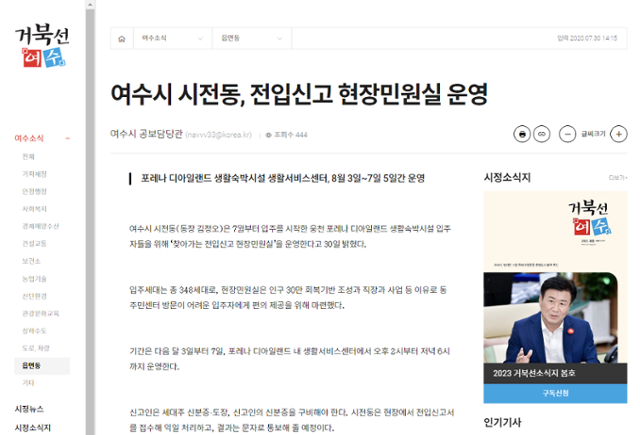 여수시가 지난 2020년 7월 30일 시정 소식지를 통해 홍보한 숙박시설을 대상으로 한 찾아가는 현장민원실 운영 서비스. 시정 소식지 거북선 여수 홈페이지 캡처.